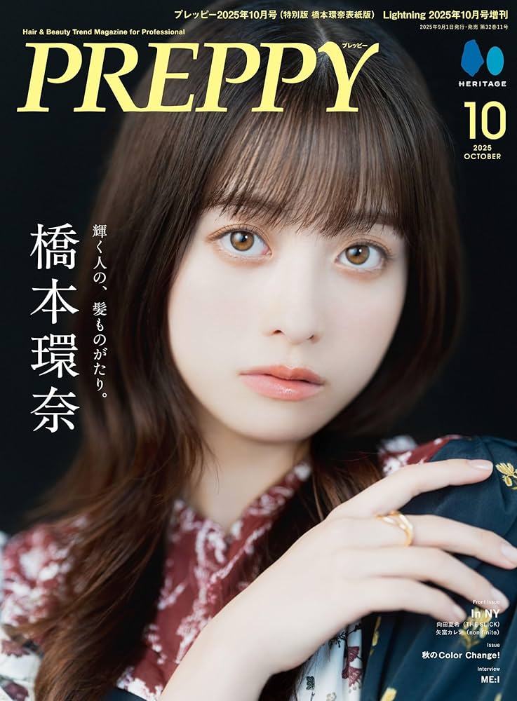 特別版】PREPPY 2025年10月号 NO.362【橋本環奈表紙バージョン